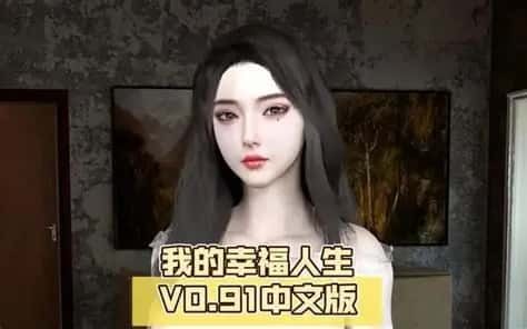 我的幸福人生 攻略要点 页面配图 8