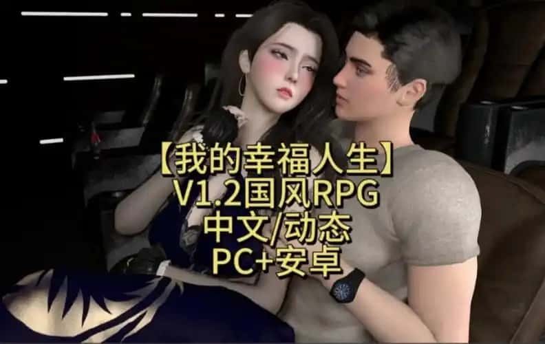 我的幸福人生 攻略要点 详情图 5