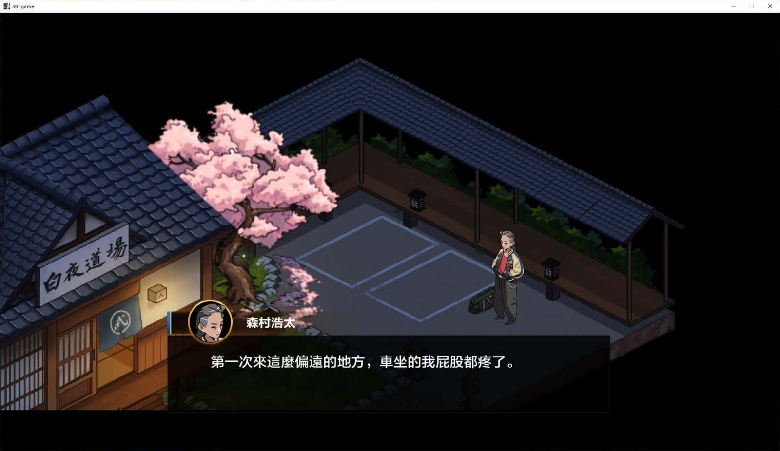 护身术道场 主线事件 画面 1